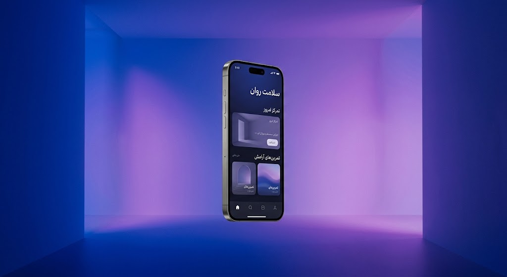 اپلیکیشن سلامت روان